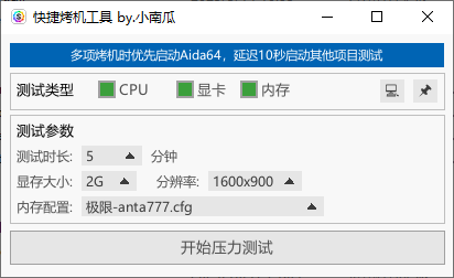 快捷烤机工具(硬件压力测试管理) v1.3.3 中文绿色版