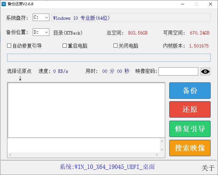SnapShot备份还原(系统备份还原工具) v2.6.8.0 中文绿色版
