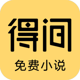 得间免费小说 v5.5.8.1 免费网文追书APP