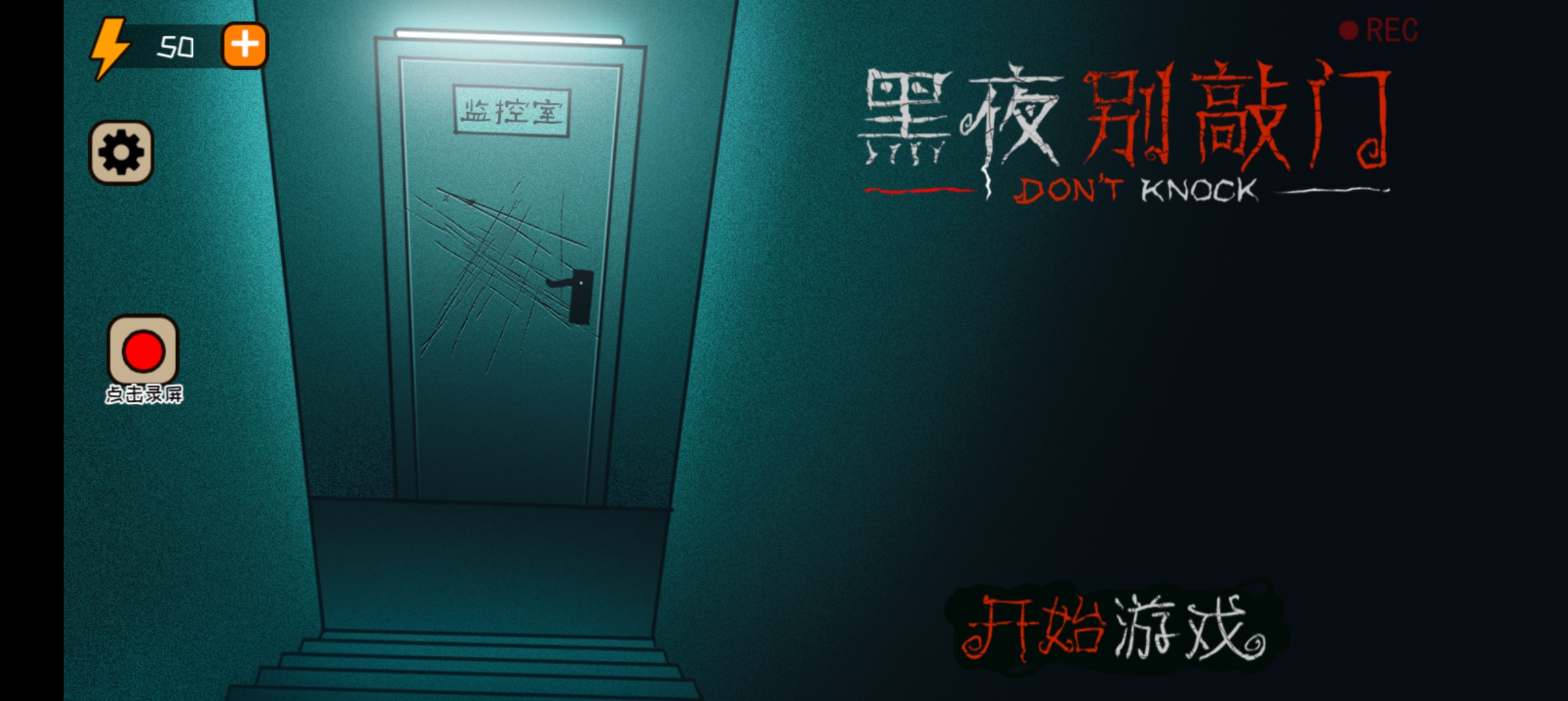 黑夜别敲门
