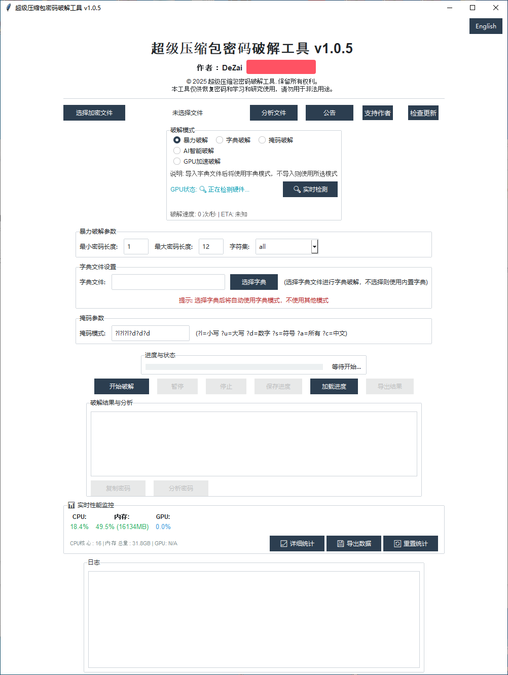 超级压缩包密码破解工具 v1.0.5