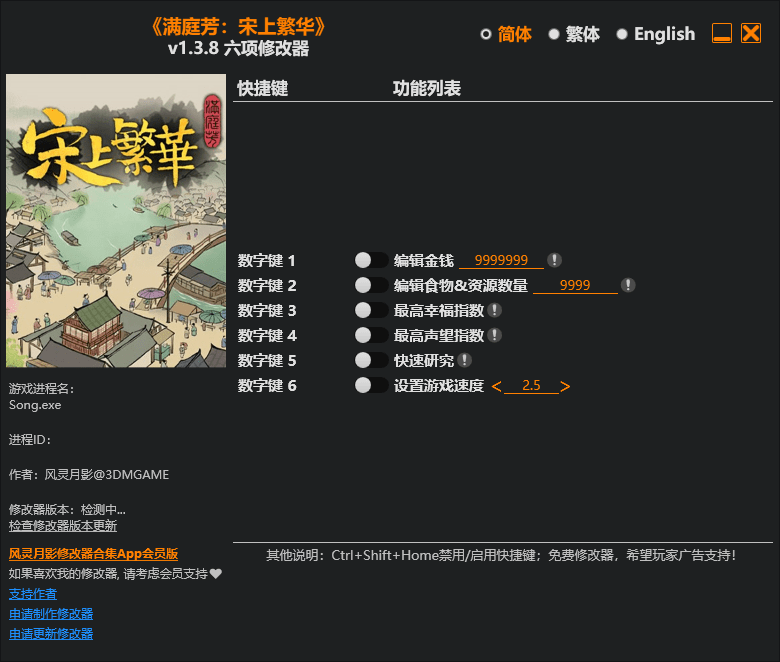《满庭芳：宋上繁华》v1.3.8 六项修改器