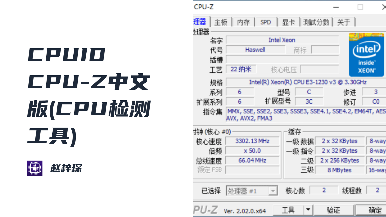 CPUID CPU-Z中文版(CPU检测工具)